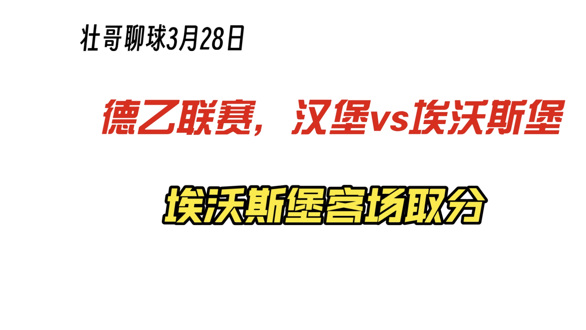 汉堡球队客场大胜，士气大增的简单介绍